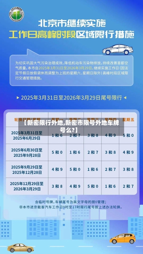 【新密限行外地,新密市限号外地车牌号么?】-第2张图片