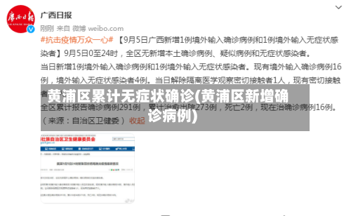 黄浦区累计无症状确诊(黄浦区新增确诊病例)