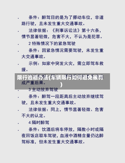 限行逃避办法(车辆限行如何避免被罚)-第2张图片