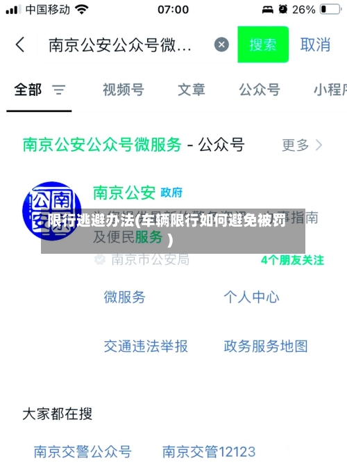限行逃避办法(车辆限行如何避免被罚)-第3张图片