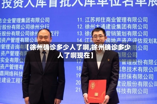 【徐州确诊多少人了啊,徐州确诊多少人了啊现在】-第3张图片