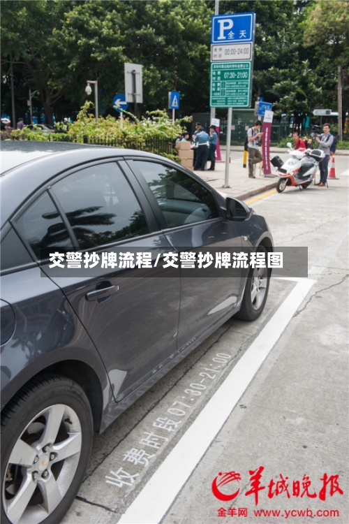 交警抄牌流程/交警抄牌流程图