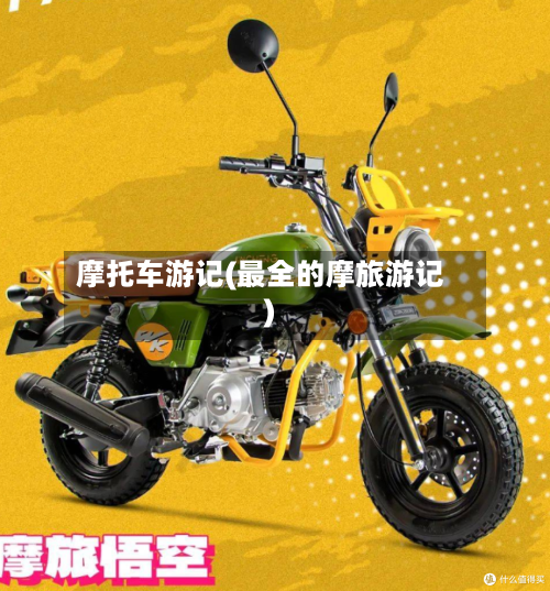 摩托车游记(最全的摩旅游记)