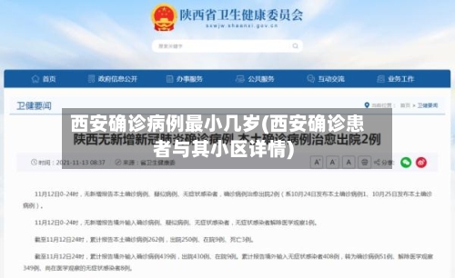 西安确诊病例最小几岁(西安确诊患者与其小区详情)-第2张图片