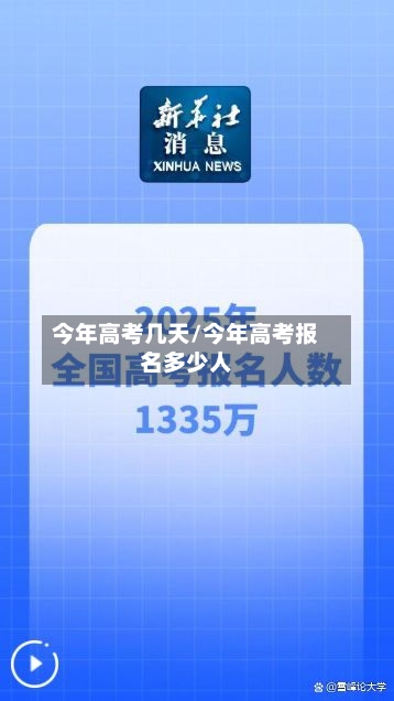 今年高考几天/今年高考报名多少人-第2张图片
