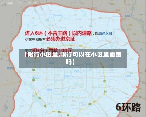 【限行小区里,限行可以在小区里面跑吗】-第2张图片