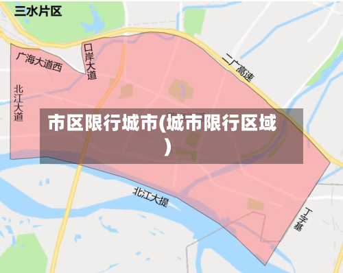 市区限行城市(城市限行区域)