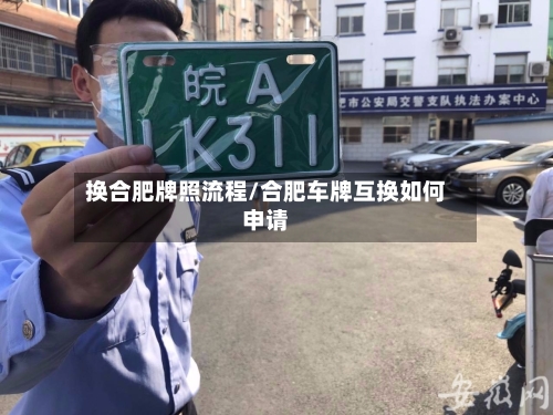 换合肥牌照流程/合肥车牌互换如何申请