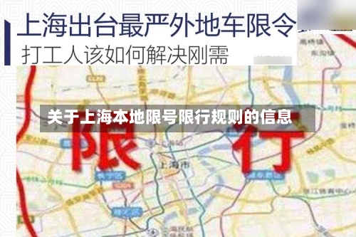 关于上海本地限号限行规则的信息-第2张图片