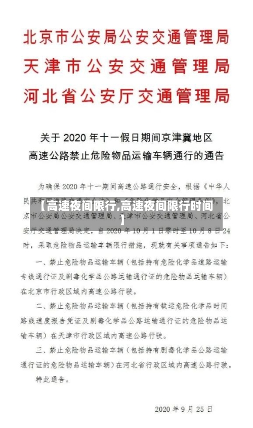 【高速夜间限行,高速夜间限行时间】