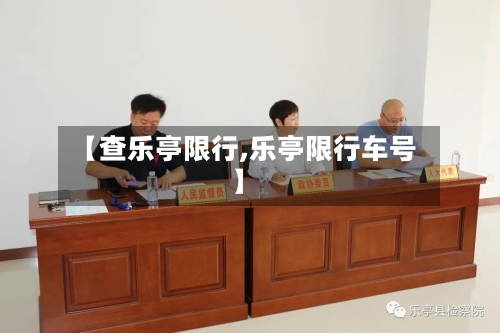 【查乐亭限行,乐亭限行车号】-第2张图片