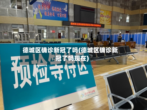 德城区确诊新冠了吗(德城区确诊新冠了吗现在)