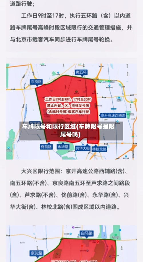 车牌限号和限行区域(车牌限号是限尾号吗)