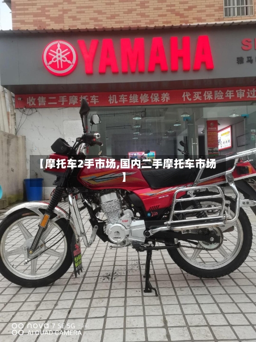 【摩托车2手市场,国内二手摩托车市场】-第2张图片
