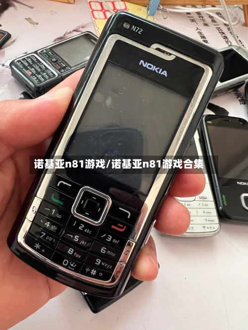 诺基亚n81游戏/诺基亚n81游戏合集-第2张图片