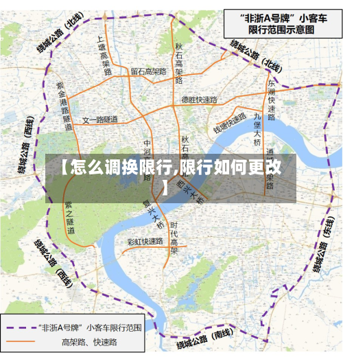 【怎么调换限行,限行如何更改】-第2张图片