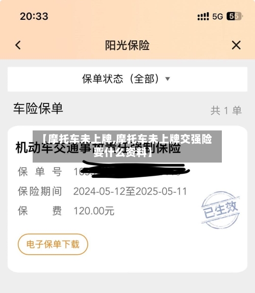 【摩托车未上牌,摩托车未上牌交强险要什么资料】