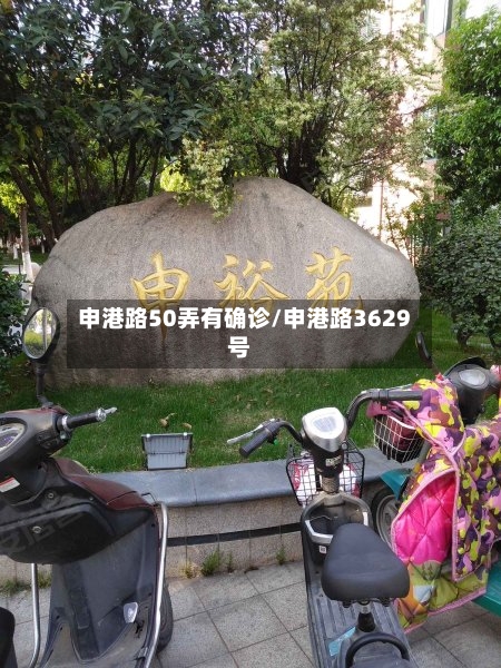 申港路50弄有确诊/申港路3629号-第2张图片