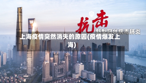 上海疫情突然消失的原因(疫情爆发上海)-第3张图片