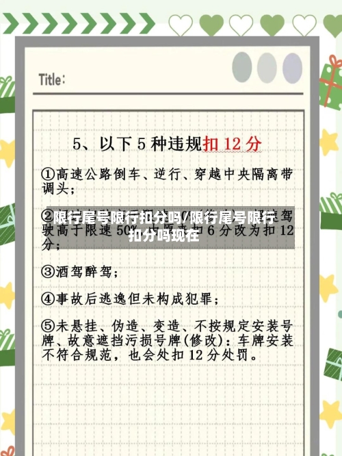 限行尾号限行扣分吗/限行尾号限行扣分吗现在-第2张图片