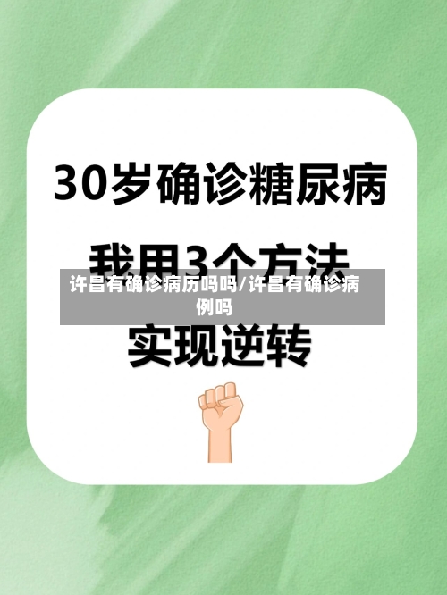 许昌有确诊病历吗吗/许昌有确诊病例吗