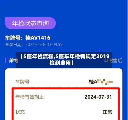 【5座年检流程,5座车年检新规定2019检测费用】-第2张图片