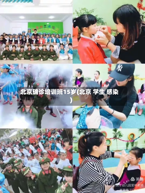 北京确诊培训班15岁(北京 学生 感染)-第3张图片