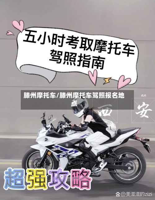 滕州摩托车/滕州摩托车驾照报名地点-第3张图片