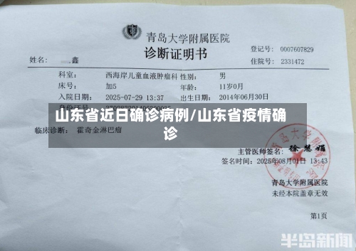 山东省近日确诊病例/山东省疫情确诊