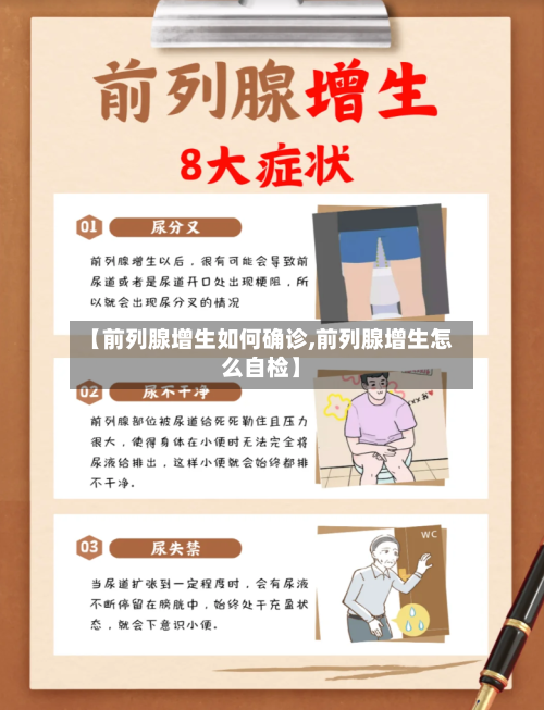 【前列腺增生如何确诊,前列腺增生怎么自检】