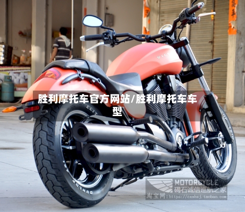 胜利摩托车官方网站/胜利摩托车车型