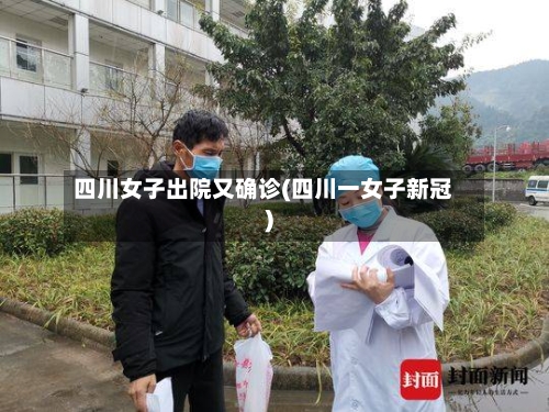 四川女子出院又确诊(四川一女子新冠)-第2张图片