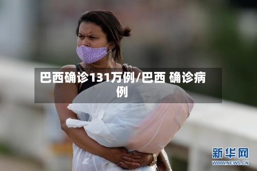 巴西确诊131万例/巴西 确诊病例-第2张图片