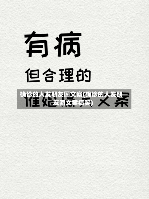 确诊的人发朋友圈文案(确诊的人发朋友圈文案搞笑)-第2张图片