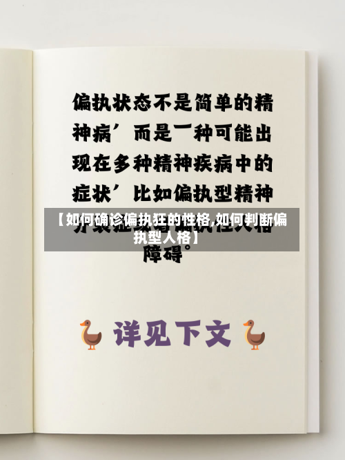 【如何确诊偏执狂的性格,如何判断偏执型人格】