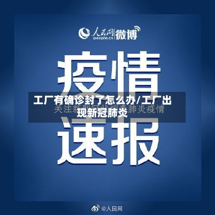 工厂有确诊封了怎么办/工厂出现新冠肺炎-第2张图片