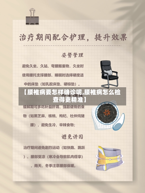 【腰椎病要怎样确诊呢,腰椎病怎么检查得更精准】-第2张图片