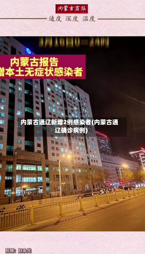 内蒙古通辽新增2例感染者(内蒙古通辽确诊病例)