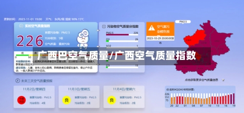 广西巴空气质量/广西空气质量指数-第2张图片