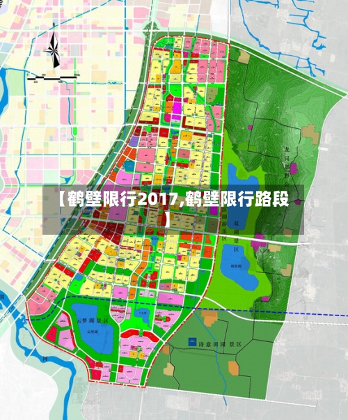 【鹤壁限行2017,鹤壁限行路段】-第3张图片