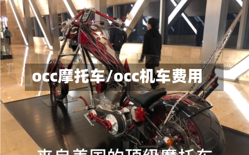 occ摩托车/occ机车费用-第2张图片