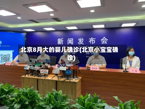 北京8月大的婴儿确诊(北京小宝宝确诊)