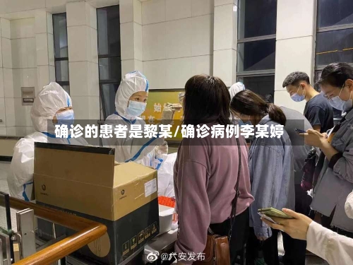 确诊的患者是黎某/确诊病例李某婷-第2张图片