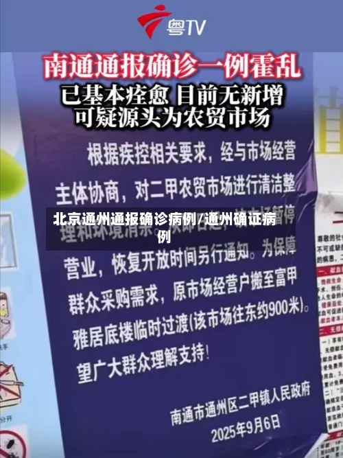 北京通州通报确诊病例/通州确证病例-第2张图片