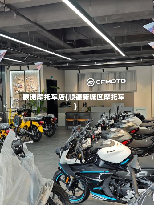 顺德摩托车店(顺德新城区摩托车)