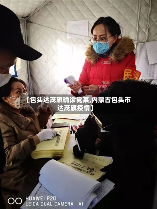 【包头达茂旗确诊党某,内蒙古包头市达茂旗疫情】-第2张图片