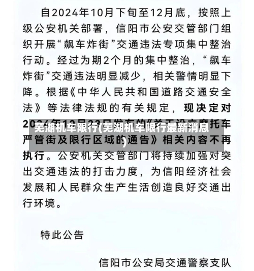 芜湖机车限行(芜湖机车限行最新消息)-第2张图片