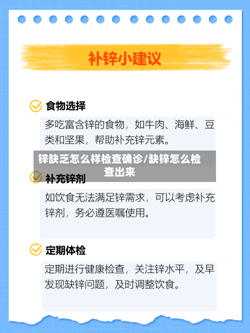 锌缺乏怎么样检查确诊/缺锌怎么检查出来-第2张图片