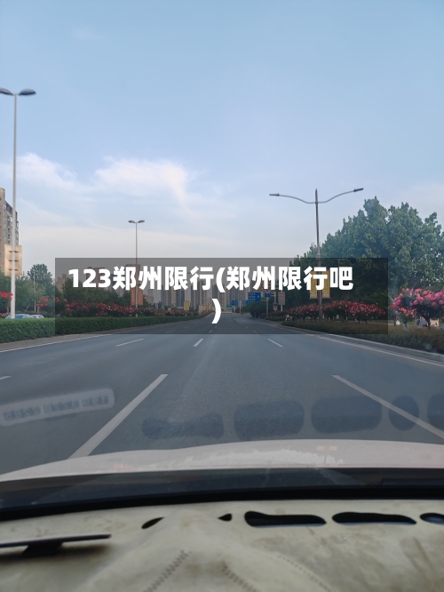 123郑州限行(郑州限行吧)
