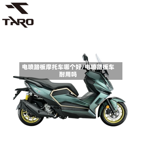 电喷踏板摩托车哪个好/电喷踏板车耐用吗-第3张图片